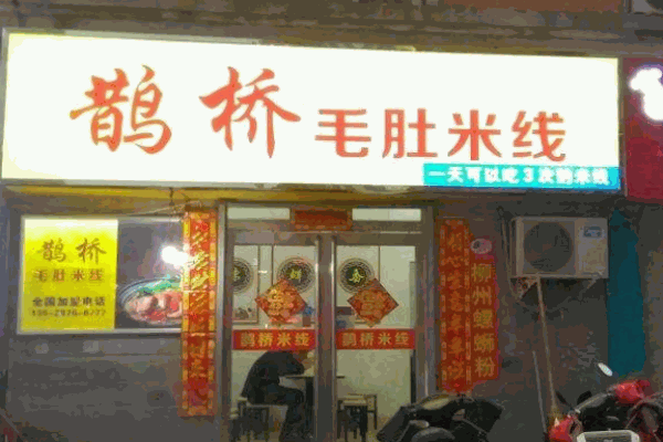 鹊桥缘米线产品 门店图片