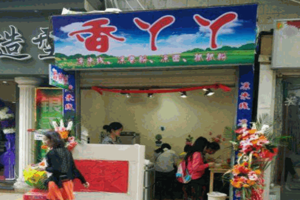 香丫丫米线产品 门店图片