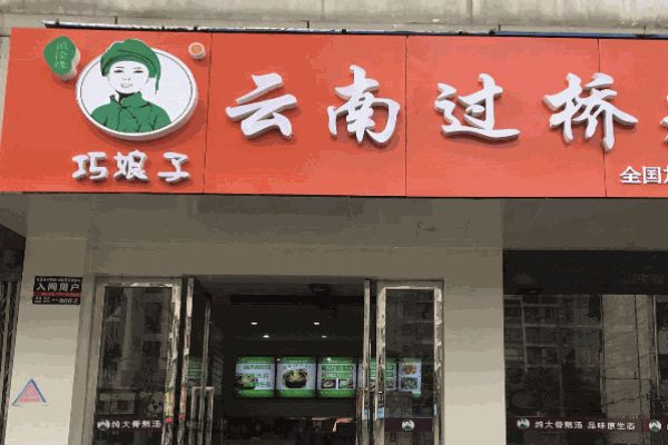 巧娘子过桥米线产品 门店图片