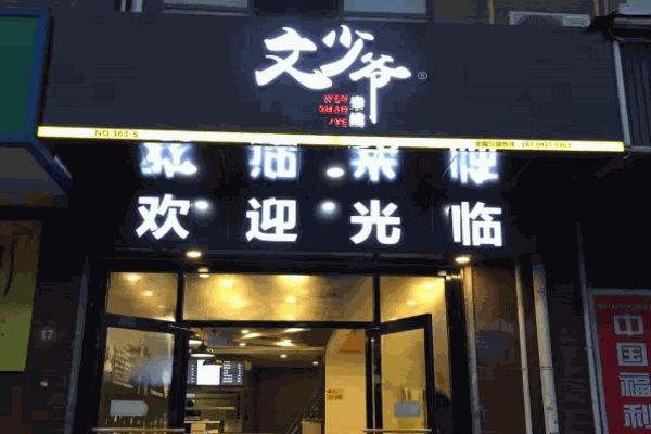 文少爷米线产品 门店图片