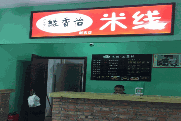 怡香缘米线产品 门店图片