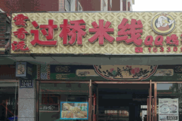 云香沅过桥米产品 门店图片