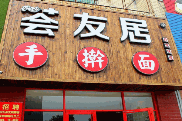 荟友居手擀面产品 门店图片
