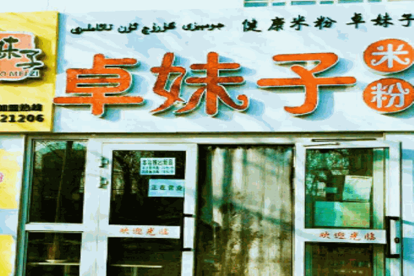卓妹子米粉产品 门店图片