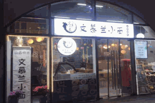 文慕兰小面产品 门店图片