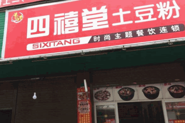 四禧堂土豆粉产品 门店图片