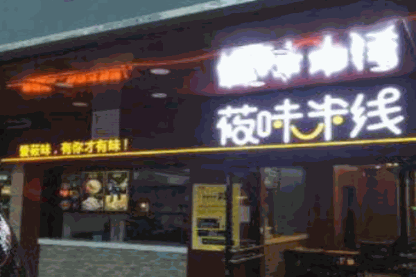 莜味米线产品 门店图片