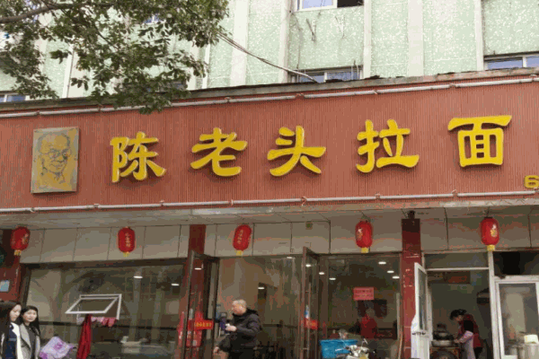 陈老头拉面产品 门店图片