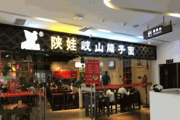 陕娃岐山臊子面产品 门店图片