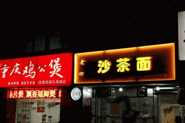 老四沙茶面产品 门店图片