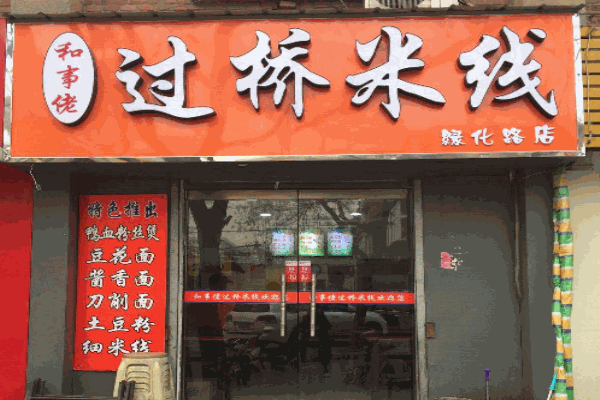 和事佬过桥米线产品 门店图片