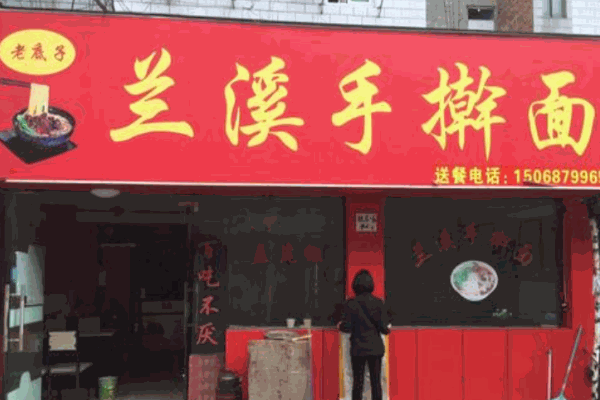 兰溪手擀面产品 门店图片