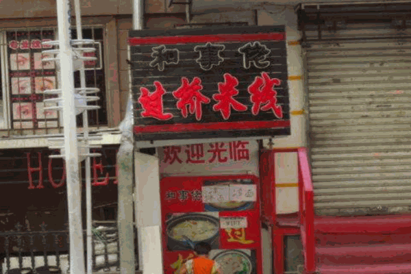 和事佬过桥米线产品 门店图片