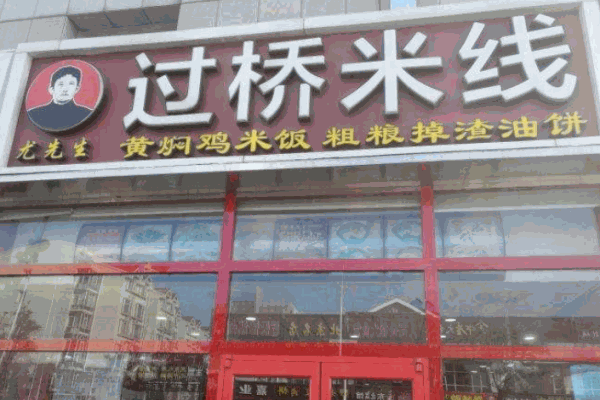 尤先生过桥米线产品 门店图片