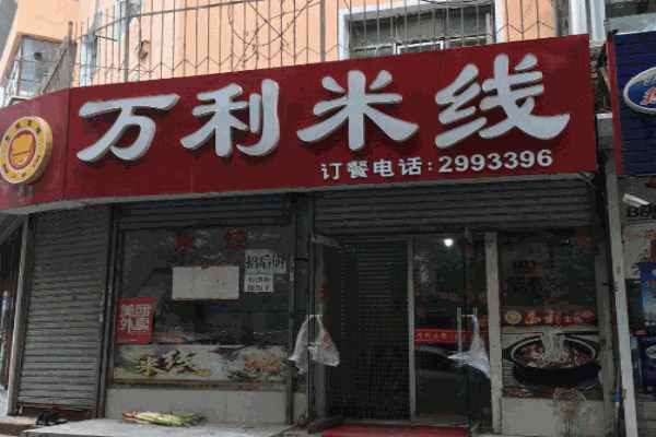 万利米线产品 门店图片