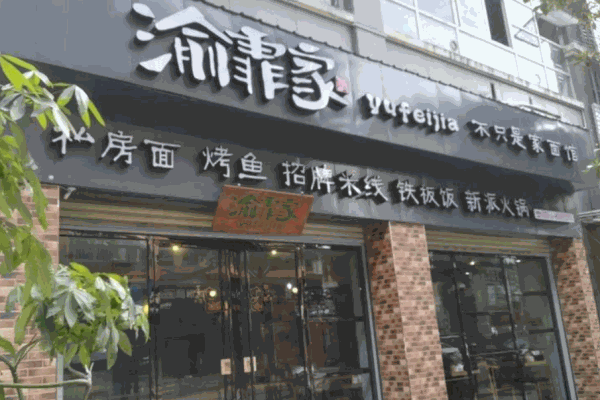 渝霏家面馆产品 门店图片