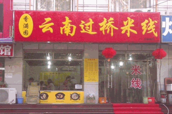 瑞膳渔粉产品 门店图片