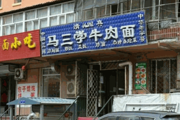 马三学牛肉面产品 门店图片