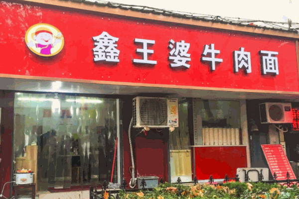 鑫王婆牛肉面产品 门店图片