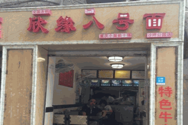欣缘八号面产品 门店图片