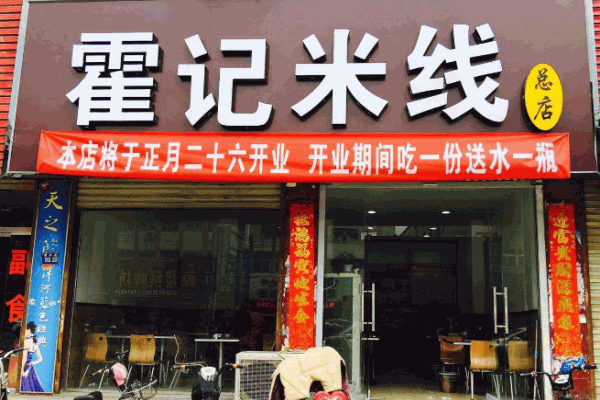 霍记米线产品 门店图片