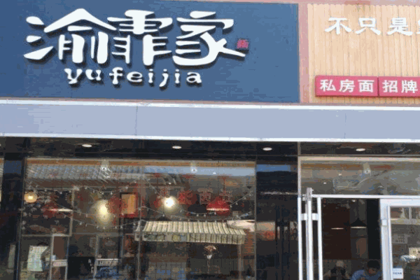 渝霏家面馆产品 门店图片