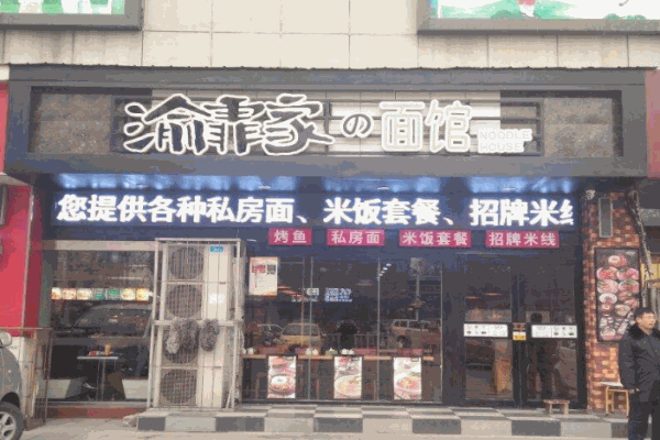 渝霏家面馆产品 门店图片