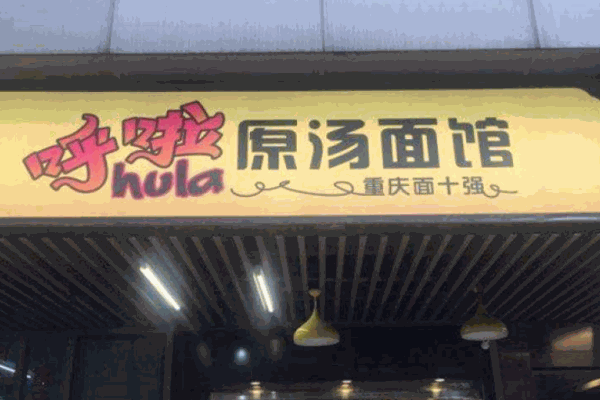 呼啦原汤面馆产品 门店图片
