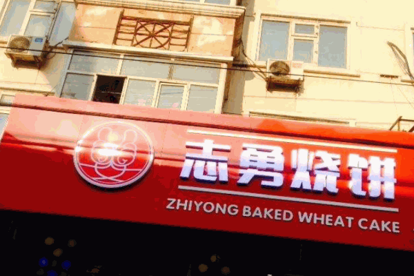 志勇烧饼产品 门店图片