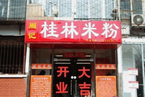 周记桂林米粉产品 门店图片