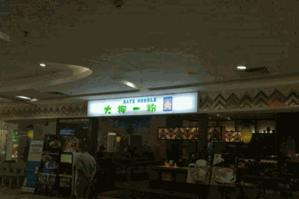 大椰一粉产品 门店图片