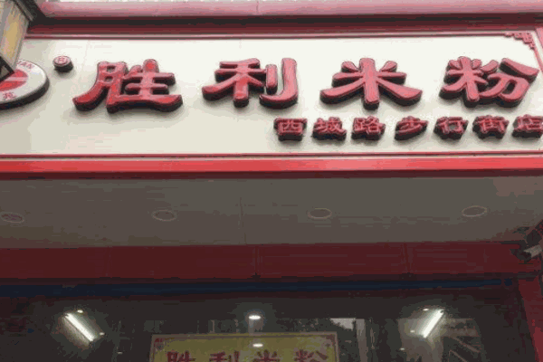 胜利米粉产品 门店图片
