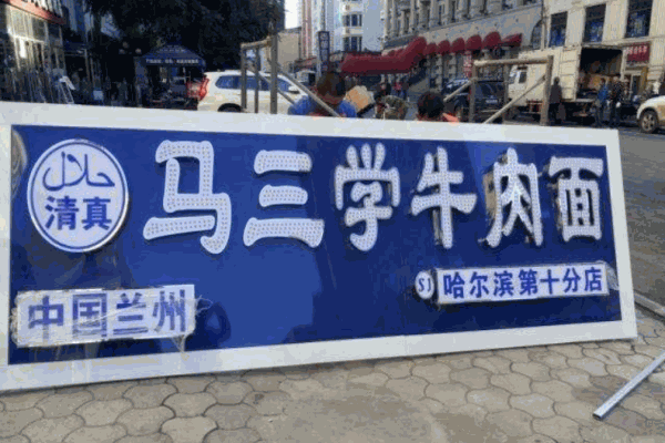 马三学牛肉面产品 门店图片