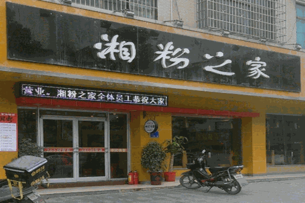 湘粉之家产品 门店图片