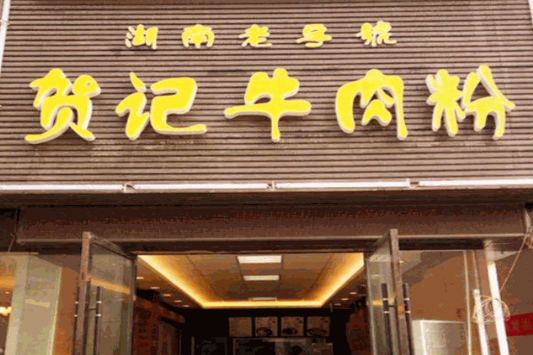 贺记牛肉粉产品 门店图片
