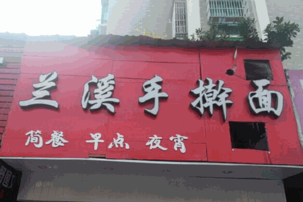 兰溪手擀面产品 门店图片