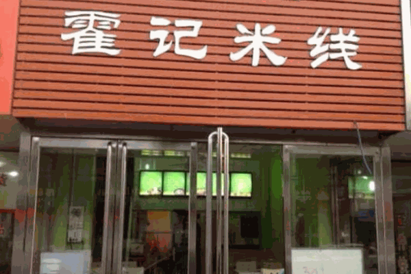 霍记米线产品 门店图片