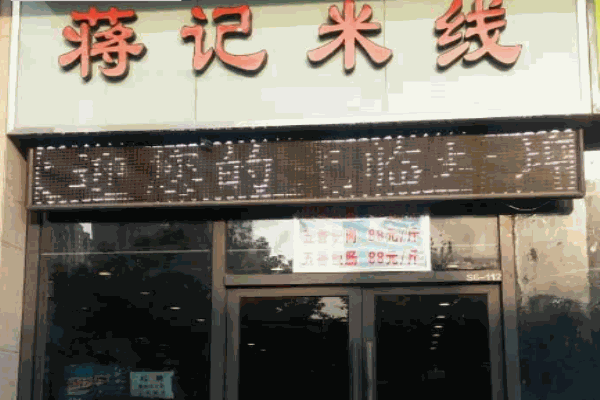 蒋记米线产品 门店图片