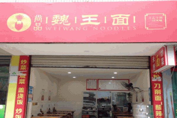 尚品魏王面产品 门店图片