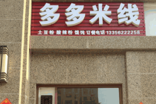 多多米线产品 门店图片