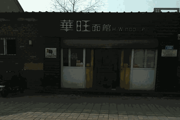 华旺面馆产品 门店图片