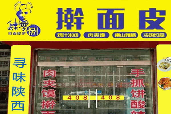 肆零捌擀面皮产品 门店图片