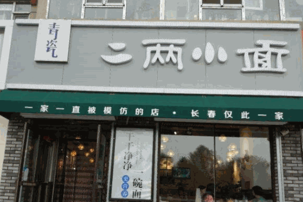 青瓷二两小面产品 门店图片