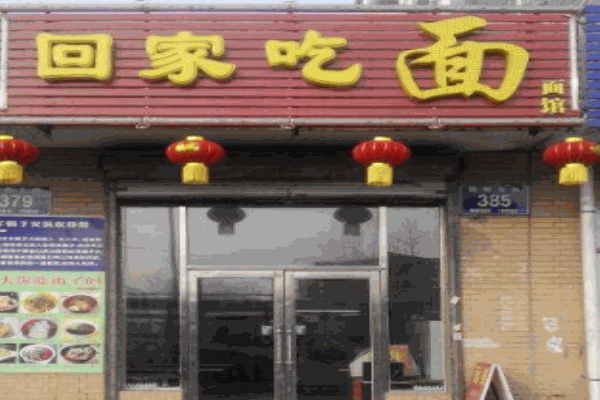 回家吃面产品 门店图片
