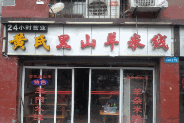 黑山羊米线产品 门店图片