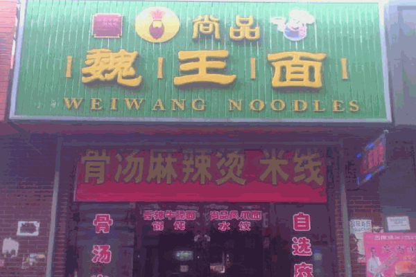 尚品魏王面产品 门店图片