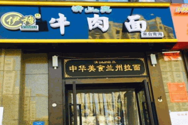 伊穆牛肉面产品 门店图片