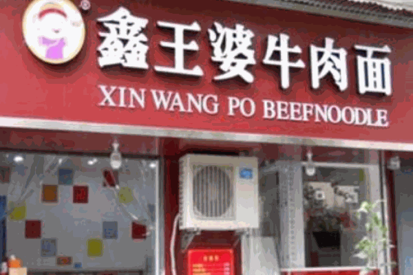 鑫王婆牛肉面产品 门店图片