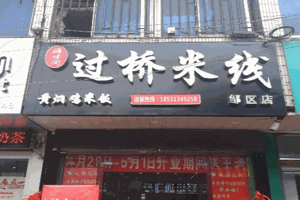 海味阁过桥米线产品 门店图片