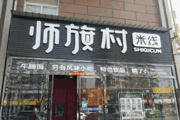 师旗村米线产品 门店图片